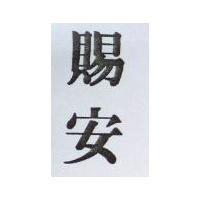 賜安
