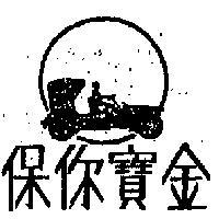 保你寶金及圖 BOLBOKING 