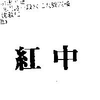紅中