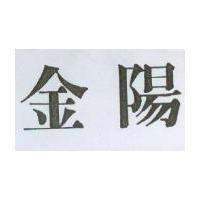 金陽