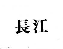 長江