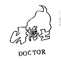 牛博士及圖 DOCTOR