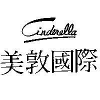 美敦國際 CINDERELLA
