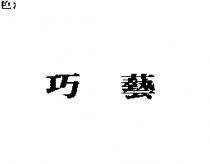 巧藝