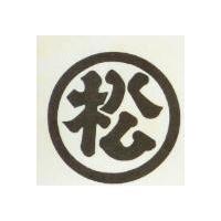 松及圖