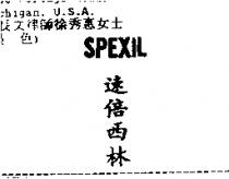 速倍西林 SPEXIL