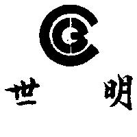 世明及圖