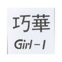 巧華 GIRL-L