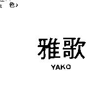 雅歌 YAKO