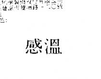 感溫