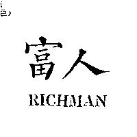 富人 RICHMAN