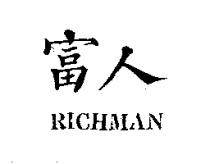 富人 RICHMAN