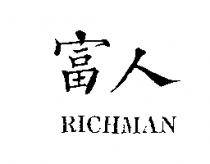 富人 RICHMAN