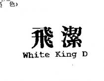 飛潔 White King D