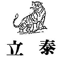 立泰及圖