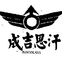 成吉思汗及圖 MONGOLMAN