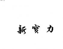 新寶力