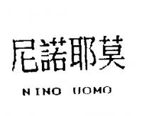尼諾耶莫 NINO UOMO