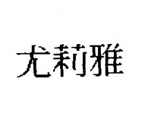 尤莉雅