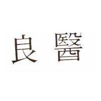 良醫