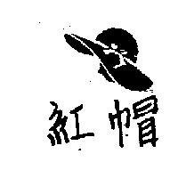 紅帽及圖