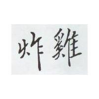 炸雞