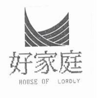 好家庭及圖 HOUSE OF LORDLY