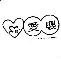 愛嬰及圖