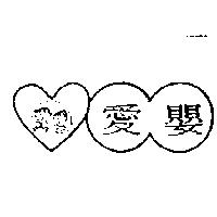愛嬰及圖