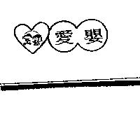 愛嬰及圖