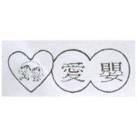 愛嬰及圖