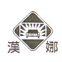 漢娜及圖 