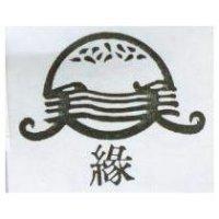 緣及圖