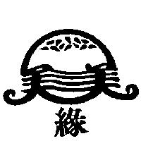 緣及圖