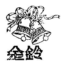 金鈴牌及圖