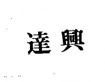 達興