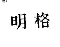 明格