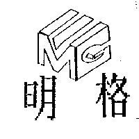 明格及圖