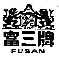 富三牌及圖