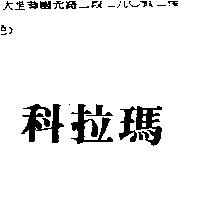 科拉瑪