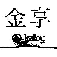 金享及圖 KALLOY