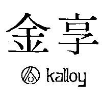 金享及圖 KALLOY