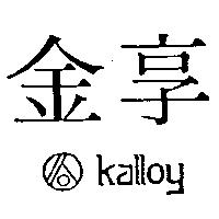 金享及圖 KALLOY