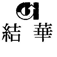 結華及圖