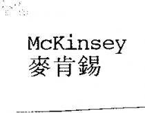 麥肯錫 Mckinsey