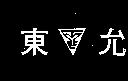 東允及圖