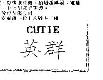 英群及圖 CUTIE
