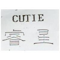 睿星及圖 CUTIE