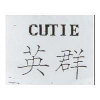 英群及圖 CUTIE