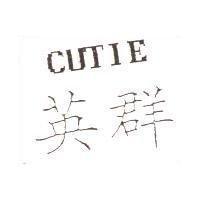 英群及圖 CUTIE